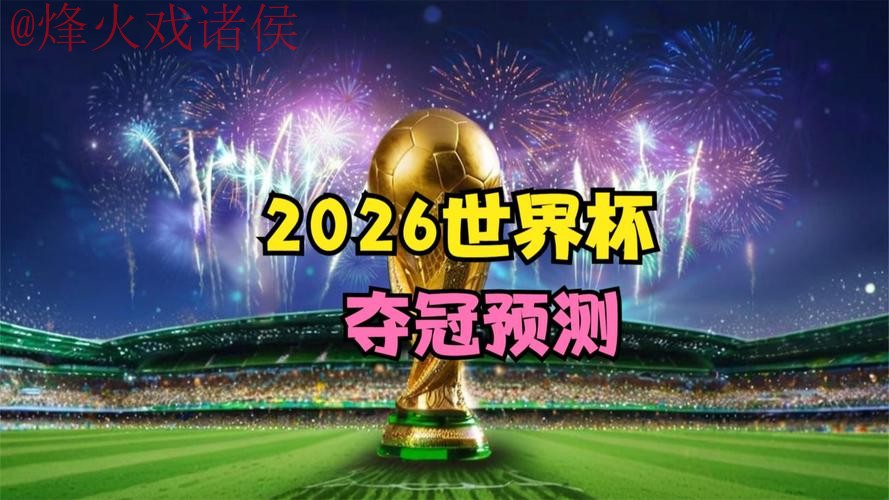 2026世界杯直播最新官方消息